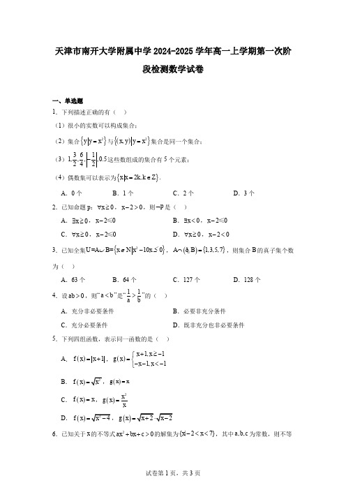 天津市南开大学附属中学2024-2025学年高一上学期第一次阶段检测数学试卷