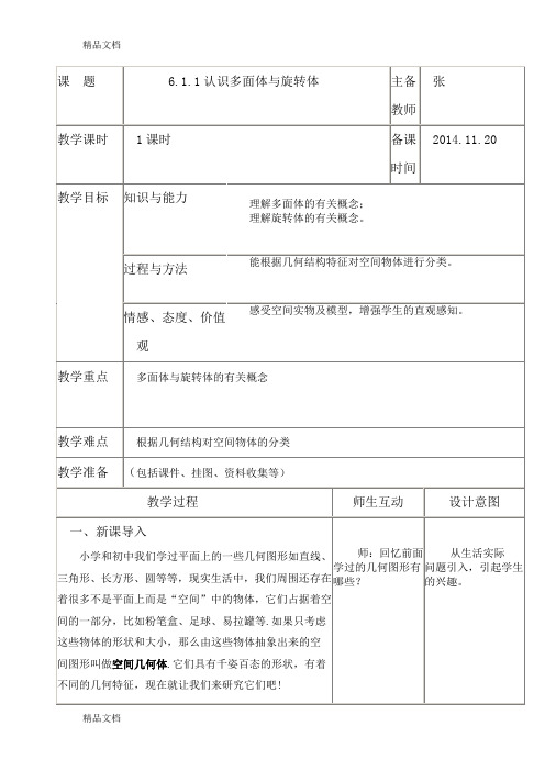 最新认识多面体与旋转体教案