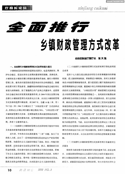 全面推行——乡镇财政管理方式改革