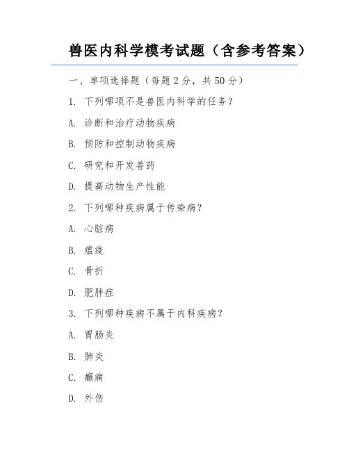 兽医内科学模考试题(含参考答案)