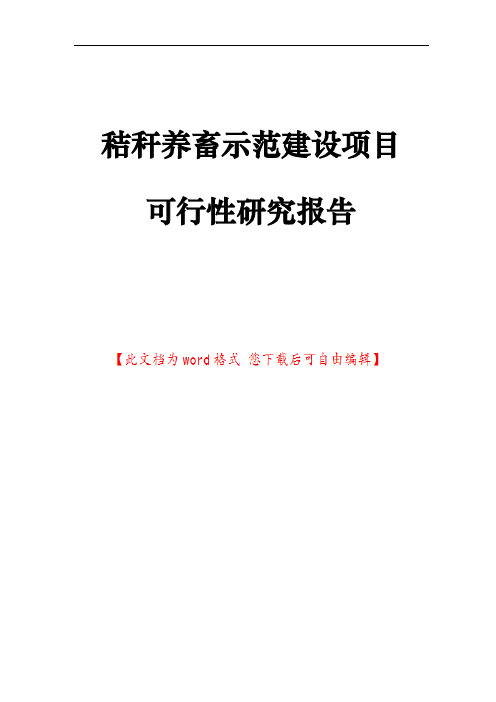 秸秆养畜示范建设项目可行性研究报告