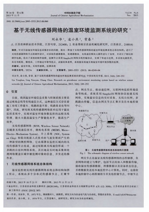 基于无线传感器网络的温室环境监测系统的研究