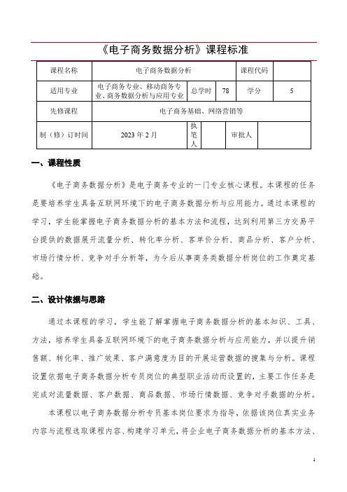 《商务营运数据分析》课程标准