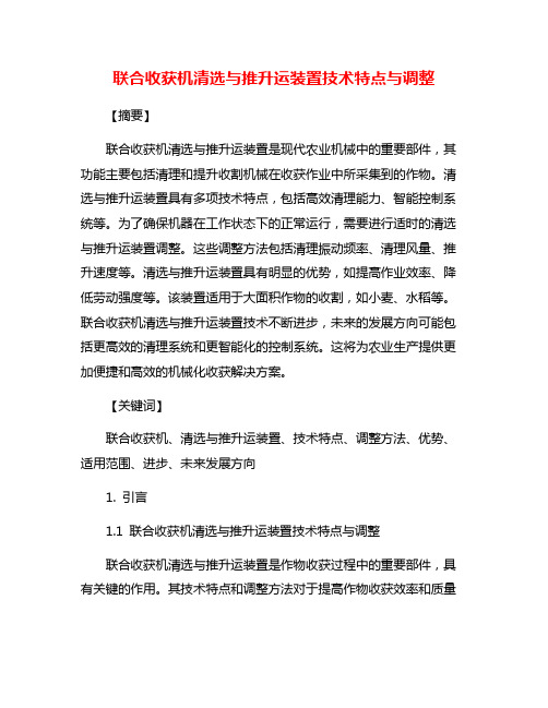 联合收获机清选与推升运装置技术特点与调整