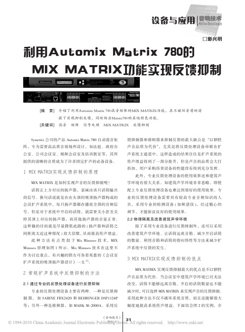 利用AutomixMatrix780的MIXMATRIX功能实现反馈抑制