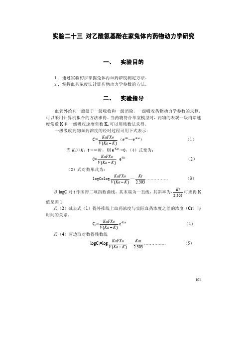 实验二十三 对乙酰氨基酚在家兔体内药物动力学研究