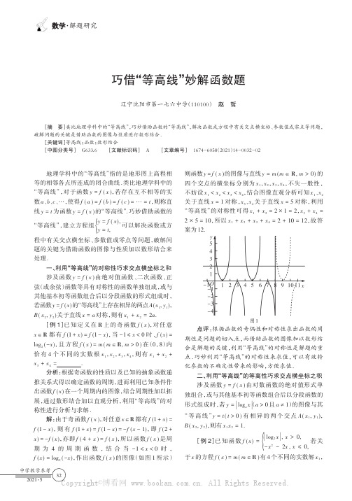 巧借“等高线”妙解函数题