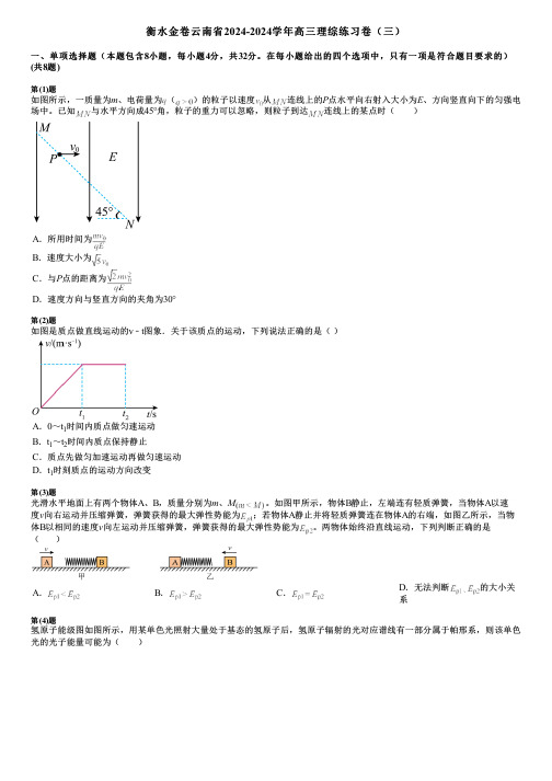 衡水金卷云南省2024-2024学年高三理综练习卷(三)