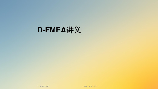 D-FMEA讲义