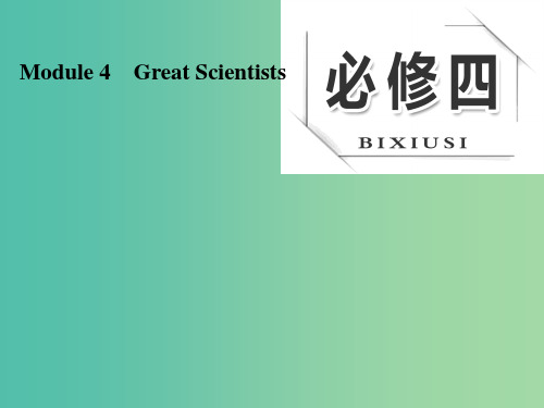 高考英语大一轮复习 Module 4 Great Scientists课件 外研版必修4