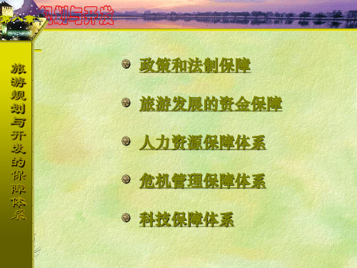 旅游规划与开发的保障体系.