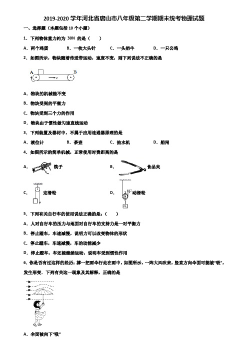 2019-2020学年河北省唐山市八年级第二学期期末统考物理试题含解析