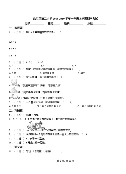 徐汇区第二小学2018-2019学年一年级上学期期末考试