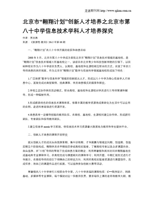 北京市“翱翔计划”创新人才培养之北京市第八十中学信息技术学科