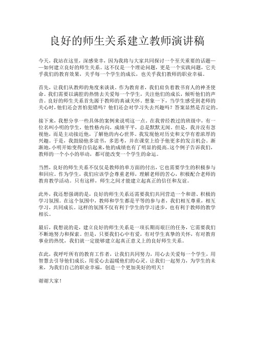 良好的师生关系建立教师演讲稿