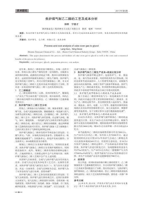 焦炉煤气制乙二醇的工艺及成本分析