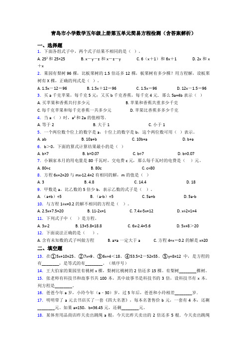 青岛市小学数学五年级上册第五单元简易方程检测(含答案解析)