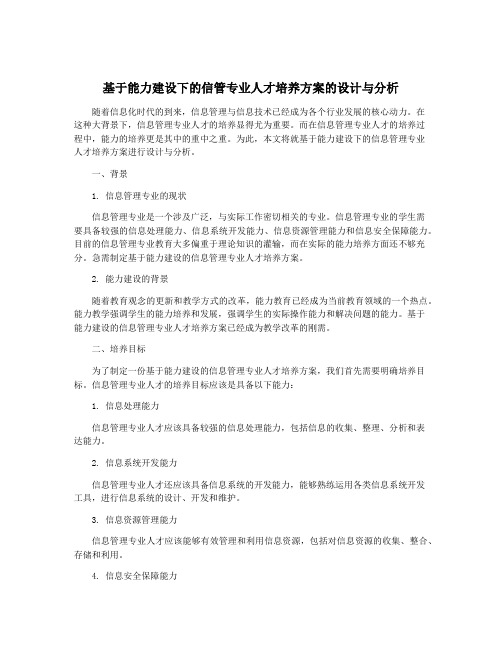 基于能力建设下的信管专业人才培养方案的设计与分析