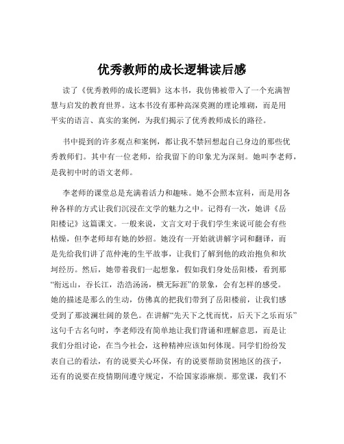 优秀教师的成长逻辑读后感