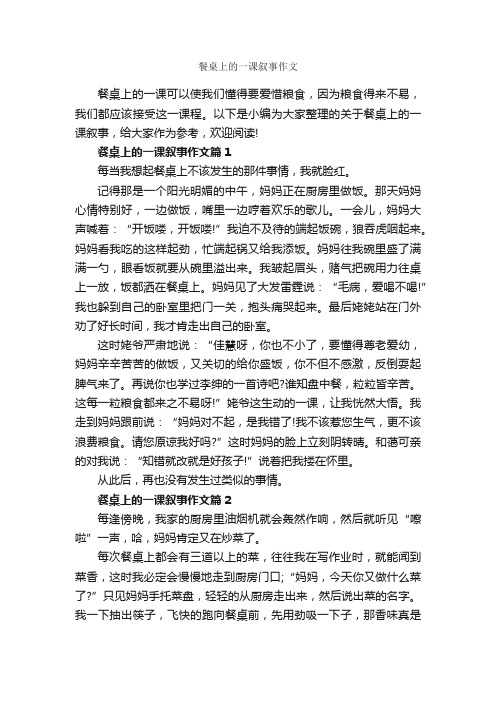 餐桌上的一课叙事作文_作文1600字_记叙文范文_