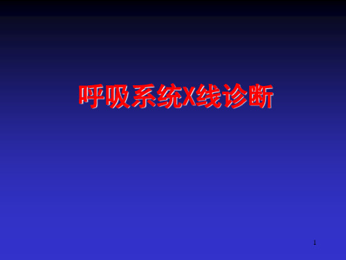 [精选]呼吸系统X线诊断资料PPT课件