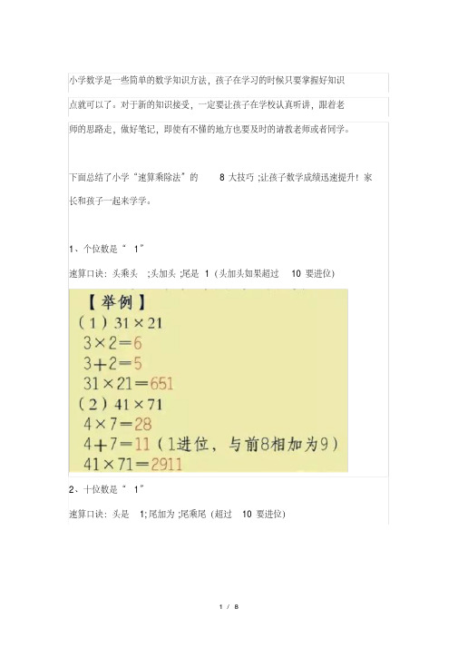 【小学数学】小学“速算乘除法”的8大技巧