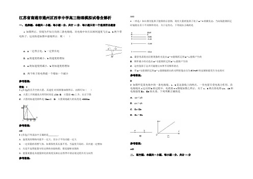 江苏省南通市通州区西亭中学高三物理模拟试卷含解析