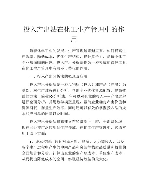 投入产出法在化工生产管理中的作用