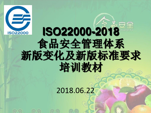 ISO22000-2018食品安全管理体系新版变化及新版标准要求培训教材