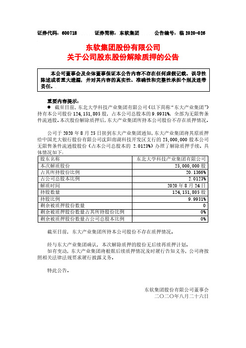 2020-08-27 东软集团 关于公司股东股份解除质押的公告