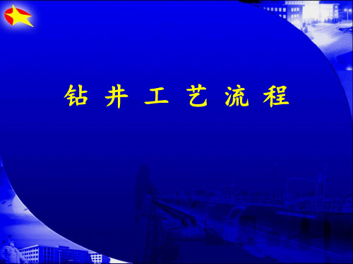 钻井工艺流程