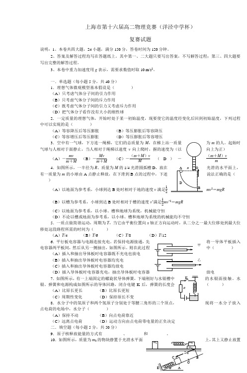 上海市第十六届高二物理竞赛(洋泾中学杯)复