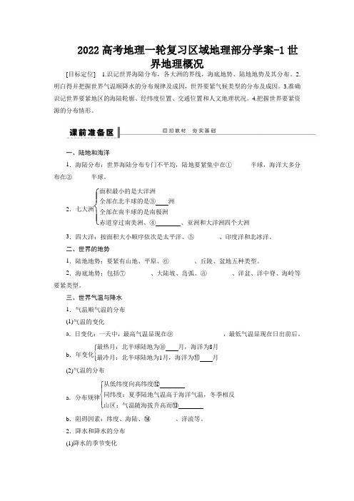 2022高考地理一轮复习区域地理部分学案-1世界地理概况