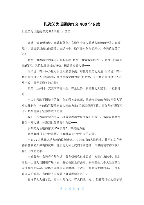 以微笑为话题的作文400字5篇