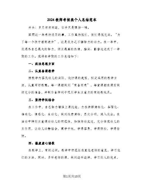 2024教师考核表个人总结范本（4篇）