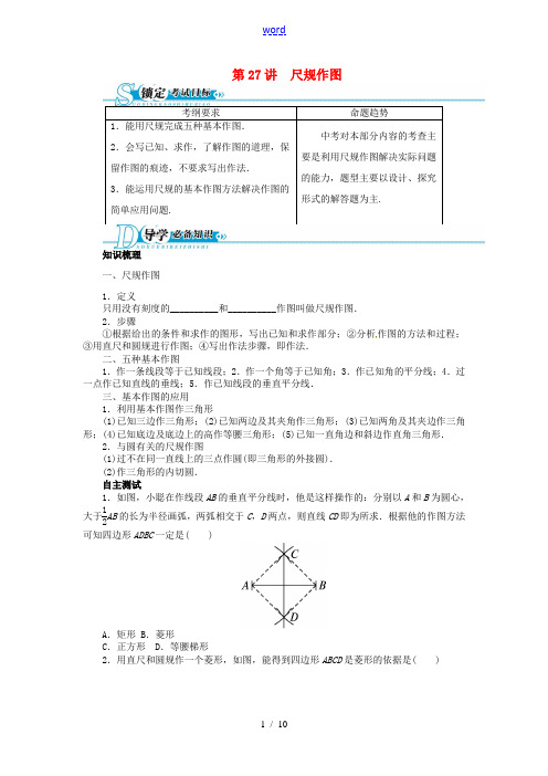 【备考2014 志鸿优化设计】2013版中考数学总复习 基础讲练 第27讲 尺规作图(含答案点拨) 