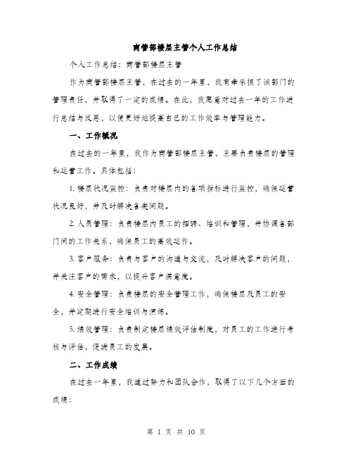 商管部楼层主管个人工作总结（4篇）