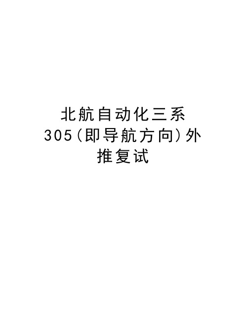 北航自动化三系305(即导航方向)外推复试教学内容