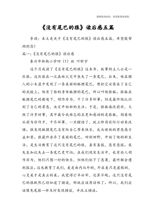 《没有尾巴的狼》读后感五篇