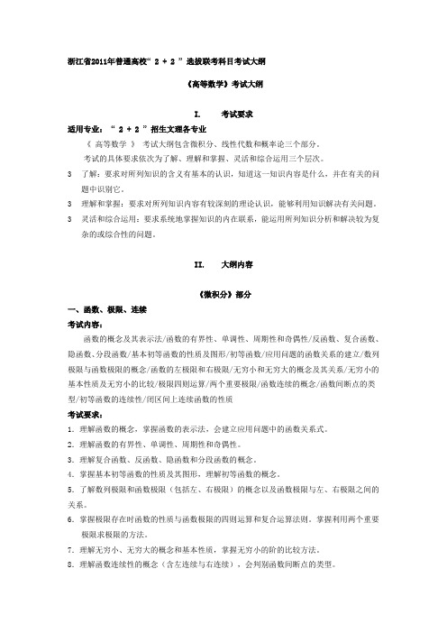 浙江省2011年2+2(本转本)选拔联考科目高等数学考试大纲