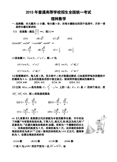 2015年全国1卷高考理科数学试卷及答案(精校word详细解析版)