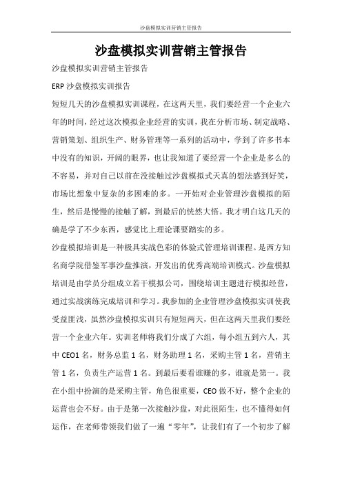 工作报告 沙盘模拟实训营销主管报告