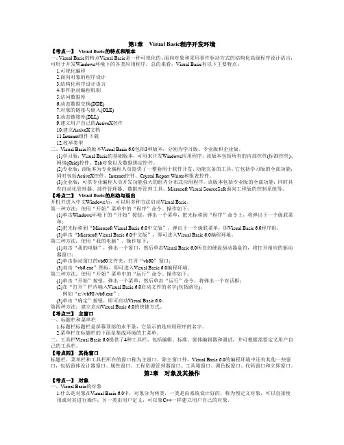 2013年全国计算机二级Visual Basic考试章节内容及考点分析