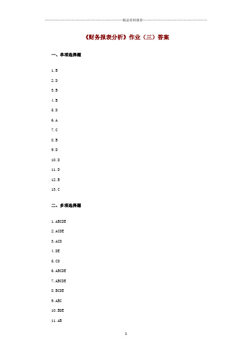 《财务报表分析》作业(三)答案