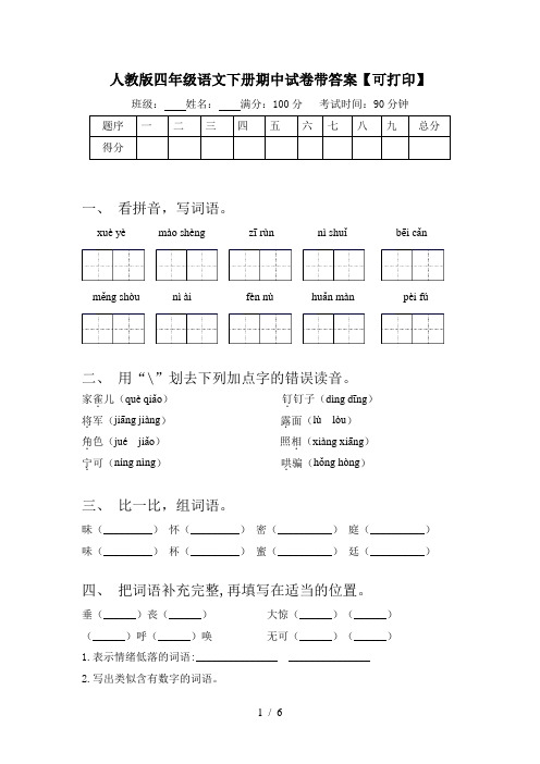 人教版四年级语文下册期中试卷带答案【可打印】