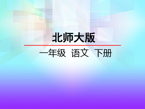 北师大版一年级语文下册《4.2 一粒种子》课件