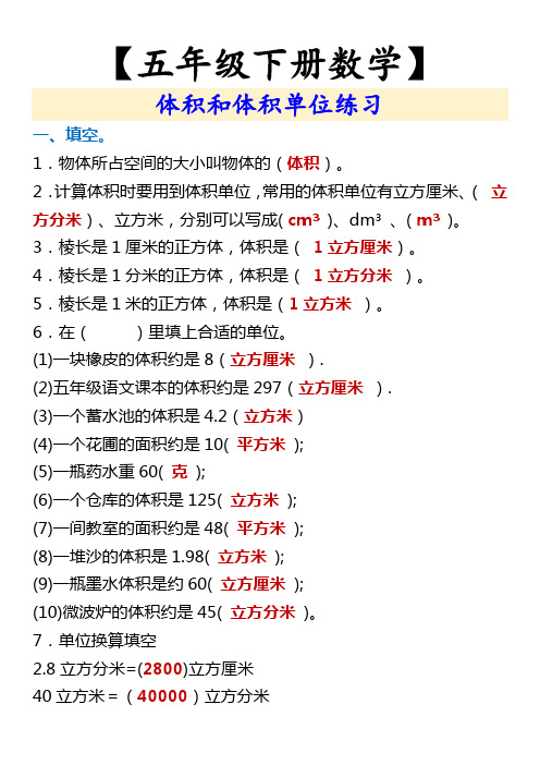 【五年级下册数学】 体积和体积单位练习