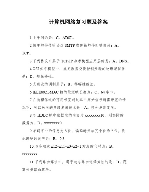 计算机网络复习题及答案