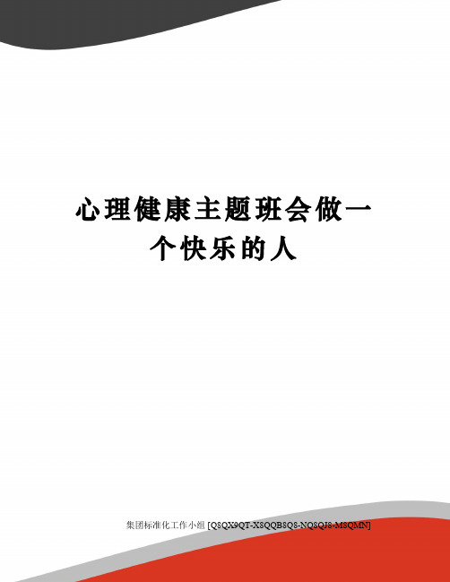 心理健康主题班会做一个快乐的人