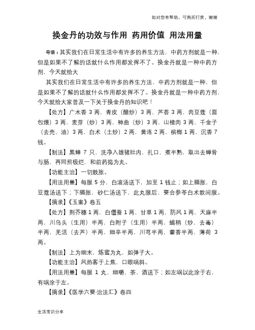 换金丹的功效与作用 药用价值 用法用量